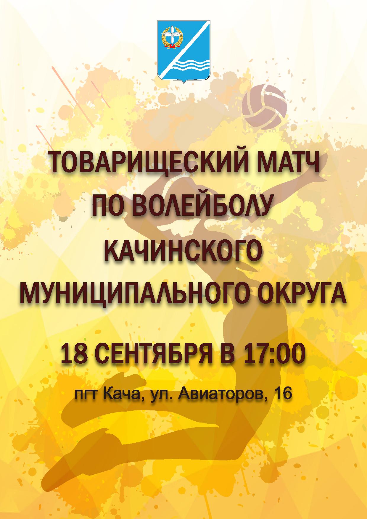 18 sentyabrya sostoitsya tovarisheskij match po volejbolu