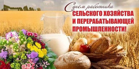 Pozdravlenie Glavy Kachinskogo MO s Dnjom rabotnikov selskogo hozyajstva i pererabatyvajushej promyshlennosti.