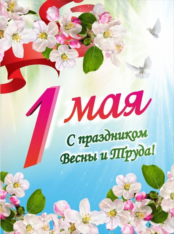 1мая